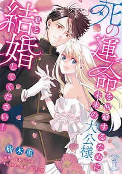 死の運命を回避するために、未来の大公様、私と結婚してください！