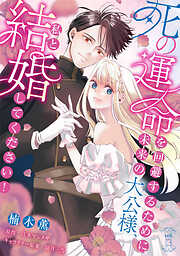 死の運命を回避するために、未来の大公様、私と結婚してください！