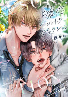 嘘恋コントラディクション【電子限定おまけ付き】