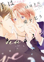 手は口ほどに愛を乞う