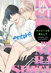 アンコールを鳴らして