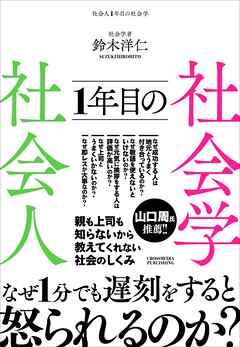 社会人1年目の社会学