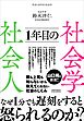 社会人1年目の社会学