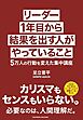 リーダー１年目から結果を出す人がやっていること