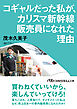 コギャルだった私が、カリスマ新幹線販売員になれた理由