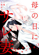 母の日にサレ妻～3年前から長女は黙認？～（1）