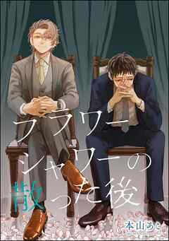フラワーシャワーの散った後（単話版）