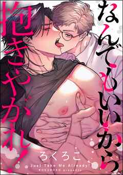 なんでもいいから抱きやがれ！（単話版）