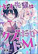 キオ先輩はクズだしドM（単話版）