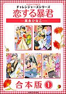 恋する暴君合本版　（1）