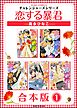 恋する暴君合本版　（1）
