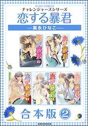 恋する暴君合本版