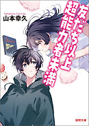 友だち以上超能力者未満
