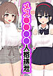 メス●●●●人格排泄