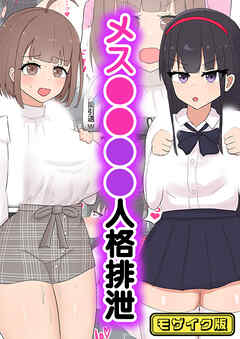 メス●●●●人格排泄 モザイク版