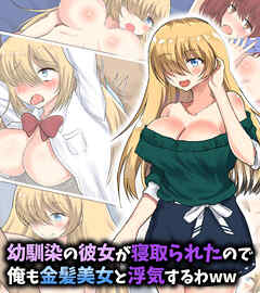 幼馴染の彼女が寝取られたので俺も金髪美女と浮気するわww