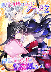 悪役令嬢は全力でグータラしたいのに、隣国皇太子が溺愛してくる。なぜ。