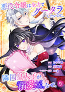 悪役令嬢は全力でグータラしたいのに、隣国皇太子が溺愛してくる。なぜ。 【第9話】（エンジェライトコミックス）