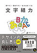 見やすい・読みやすい・伝わるをつくる 文字組力