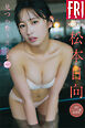 松本日向　見つめ合うカラダ　Ｖｏｌ．２　１００ページ超豪華版　ＦＲＩＤＡＹデジタル写真集