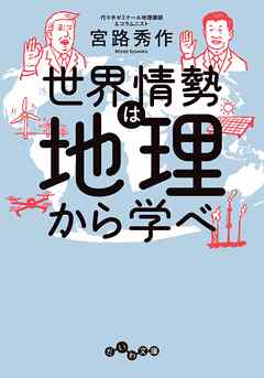 世界情勢は地理から学べ