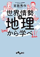 世界情勢は地理から学べ