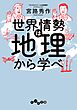 世界情勢は地理から学べ