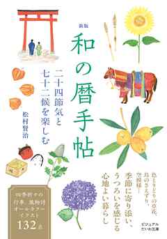 新版 和の暦手帖　二十四節気と七十二候を楽しむ