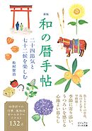新版 和の暦手帖　二十四節気と七十二候を楽しむ