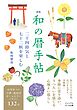 新版 和の暦手帖　二十四節気と七十二候を楽しむ