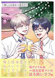 推しとの恋は三度注ぎ（合本版）