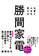 仕事と人生を変える 勝間家電