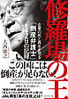 修羅場の王　企業の死と再生を司る「倒産弁護士」１４２日の記録
