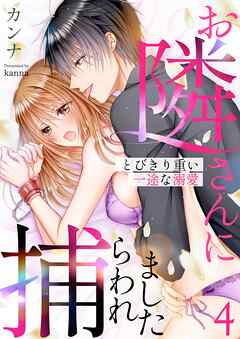 お隣さんに捕らわれました～とびきり重い一途な溺愛～ 4