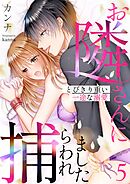 お隣さんに捕らわれました～とびきり重い一途な溺愛～ 5