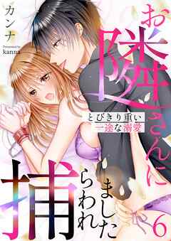 お隣さんに捕らわれました～とびきり重い一途な溺愛～