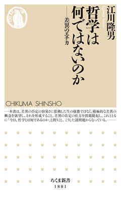 哲学は何ではないのか　――差異のエチカ