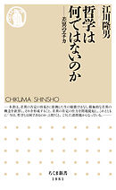 哲学は何ではないのか　――差異のエチカ