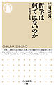 哲学は何ではないのか　――差異のエチカ