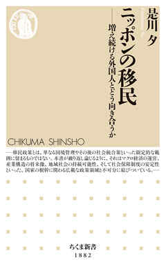 ニッポンの移民　――増え続ける外国人とどう向き合うか