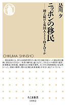 ニッポンの移民　――増え続ける外国人とどう向き合うか