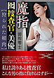 魔指囮捜査官・美優【狩られた媚肉】