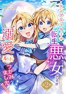 シングルマザーの転生悪女ですが、溺愛ルートつかみました！2巻【単行本限定特典付き】