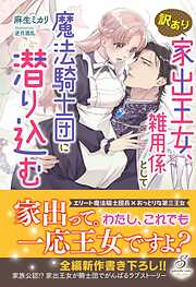 堅物騎士様の完璧な溺愛結婚計画 - 八巻にのは/獅童ありす - TL