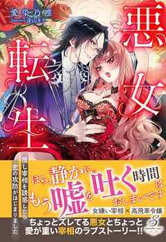 悪女転生　推し宰相を誘惑したら恋の攻防がはじまりました【特典SS付き】