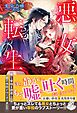 悪女転生　推し宰相を誘惑したら恋の攻防がはじまりました【特典SS付き】