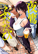 夜鷹ふたたび（２）