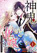 神鬼の花嫁さま～呪われた帝都の守護神を幸せにいたします～【連載版】 1