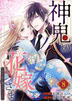 神鬼の花嫁さま～呪われた帝都の守護神を幸せにいたします～【連載版】 8