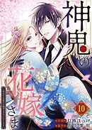 神鬼の花嫁さま～呪われた帝都の守護神を幸せにいたします～【連載版】  10